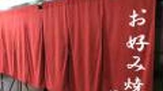 おじいさんの絶品お好み焼き