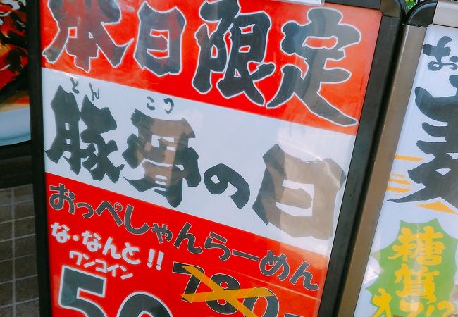 (おっぺしゃん)　毎月10日は、とんこつの日で豚骨ラーメン500円