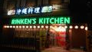 沖縄料理 リンケンズキッチン