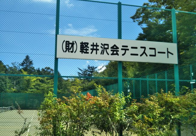 軽井沢会テニスコート クチコミ アクセス 営業時間 軽井沢 フォートラベル 軽井沢会テニスコート クチコミ アクセス 営業時間 軽井沢 フォートラベル