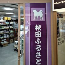 秋田犬のマークが目印