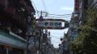 椎名町駅そば、「サンロード」という愛称もある昔ながらの商店街