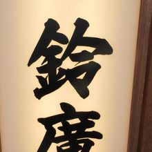 かまぼこ屋さん