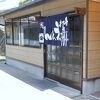 山本うどん店