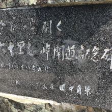 田中角栄　氏の名前の彫った石碑も。