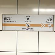 名古屋の中心駅！