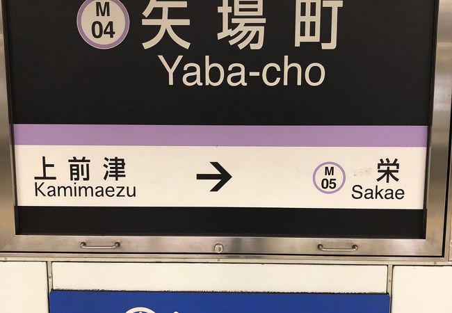 矢場町駅 クチコミ アクセス 営業時間 名古屋 フォートラベル