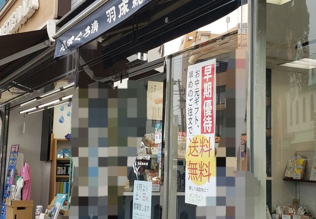 羽床総本店 鎌倉西口店