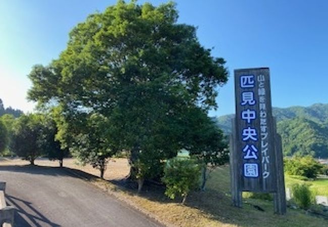 匹見中央公園