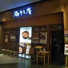 鶏味座 ダイバーシティ東京プラザ店
