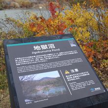 地獄沼の案内看板