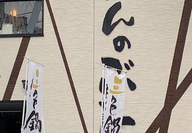 きんのぶた 高槻八丁畷店 クチコミ アクセス 営業時間 高槻 島本 フォートラベル