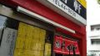 懐かしい感じで美味しい