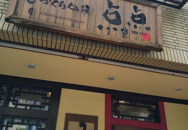 担々麺が大変美味しいお店
