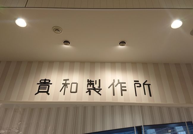 貴和製作所 キラリトギンザ店 クチコミ アクセス 営業時間 銀座 有楽町 日比谷 フォートラベル 貴和製作所 キラリトギンザ店 クチコミ アクセス 営業時間 銀座 有楽町 日比谷 フォートラベル