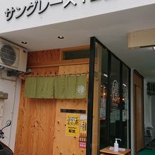 ビルの１階にある間口の小さなお店