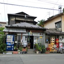 平興商店