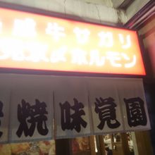 炭焼 味覚園 南2条店