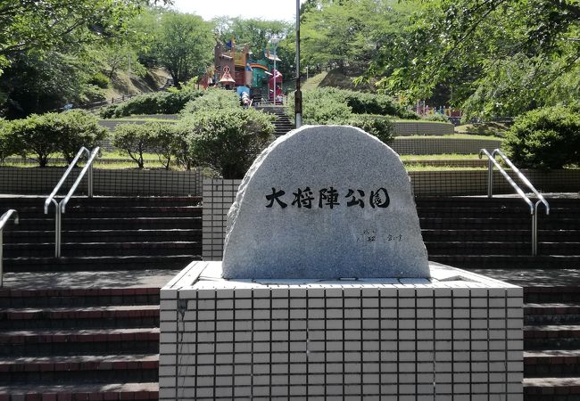 大将陣公園