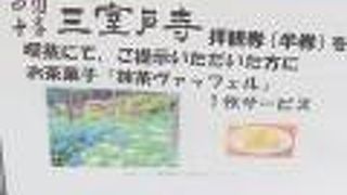 三室戸寺の拝観券 ご提示で 「抹茶 ヴァッフル 」サービス