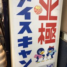 看板はレトロ