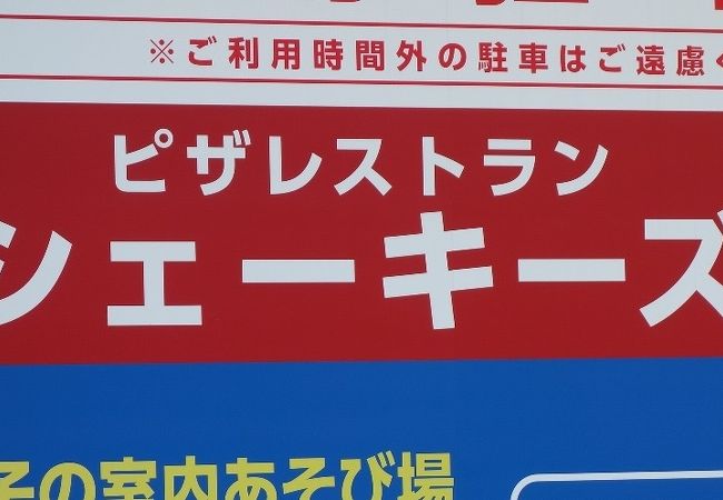 シェーキーズ よみうりランド店 クチコミ アクセス 営業時間 国立 府中 稲城 フォートラベル