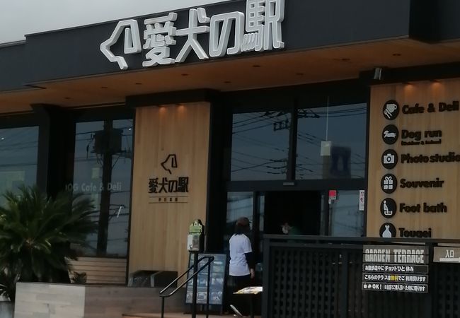 愛犬の駅 クチコミ アクセス 営業時間 伊豆高原 フォートラベル