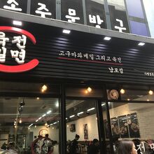 ユクジョンミルミョン (南浦店)