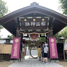 櫻山神社神門