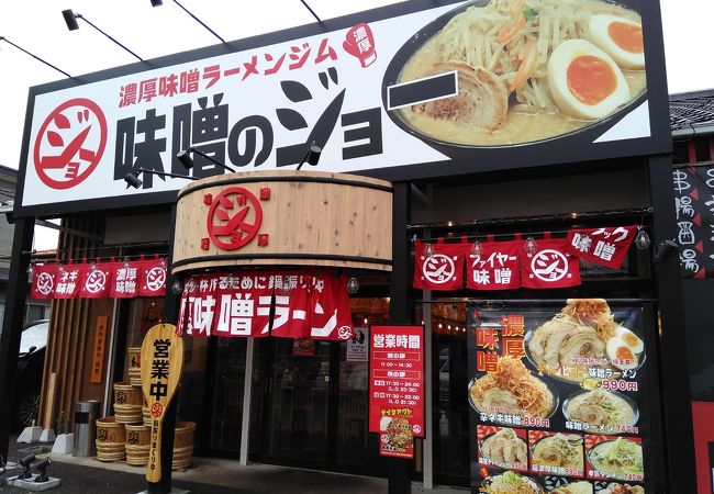 味噌のジョー 牛久店 クチコミ アクセス 営業時間 牛久 龍ヶ崎 フォートラベル 味噌のジョー 牛久店 クチコミ アクセス 営業時間 牛久 龍ヶ崎 フォートラベル