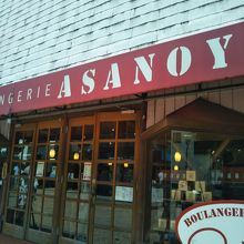 ブランジェ浅野屋 軽井沢旧道本店