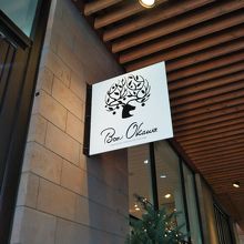 ボン・オーカワ軽井沢チョコレートファクトリー 