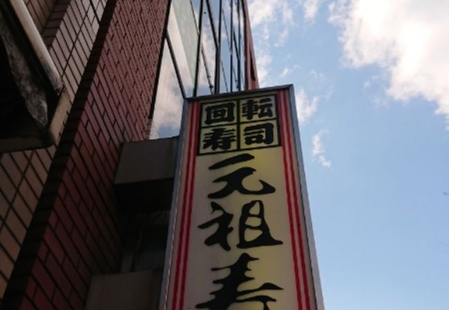 元祖寿司 蒲田駅前店