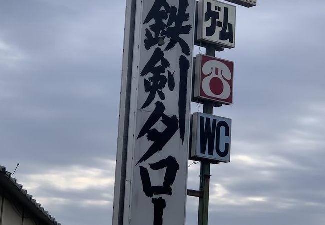 残念ながら閉店