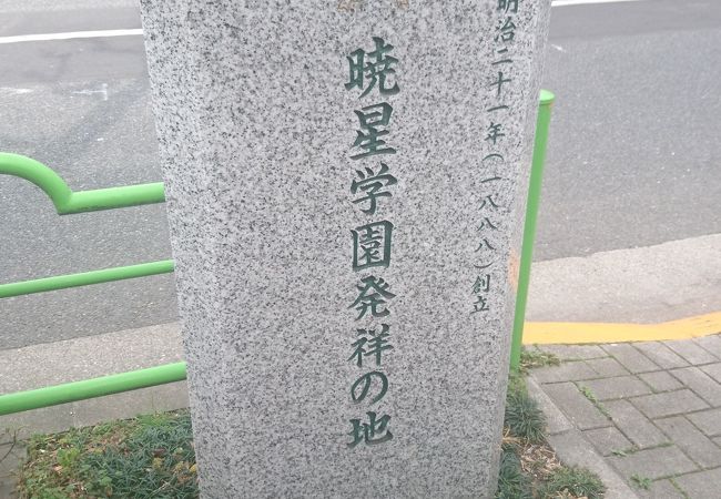 学園 暁星