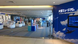 子供連れファミリーにはピッタリ！　～　大空ミュージアム