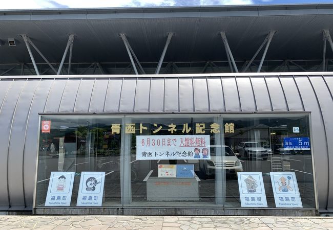 青函トンネル記念館