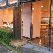 播磨屋のおせんべいは人気があります。