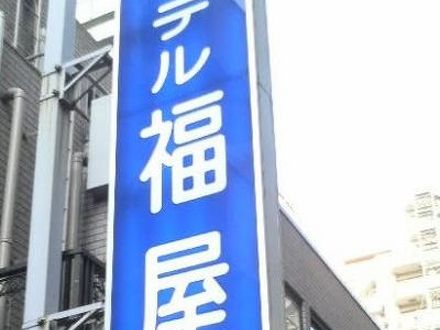 ホテル福屋＜東京都＞ 写真