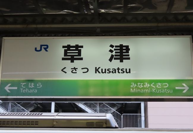 草津線経由で京都直通もあり