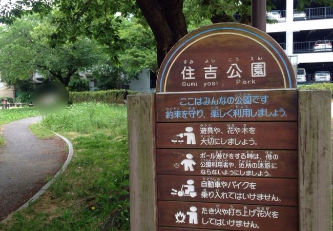 住吉公園 クチコミ アクセス 営業時間 博多 フォートラベル