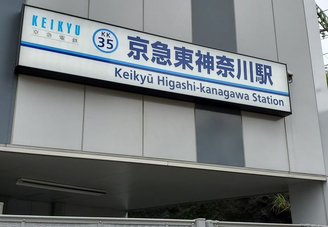 京急東神奈川駅 クチコミ アクセス 営業時間 東神奈川 保土ヶ谷 弘明寺 フォートラベル