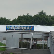 西武園競輪場