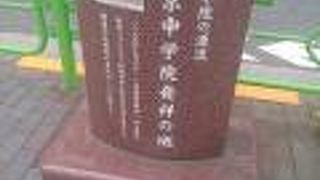 歩道沿いの立派な石碑