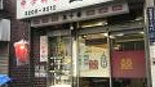 歌舞伎町で５０年、頑張れ～町中華の五十番