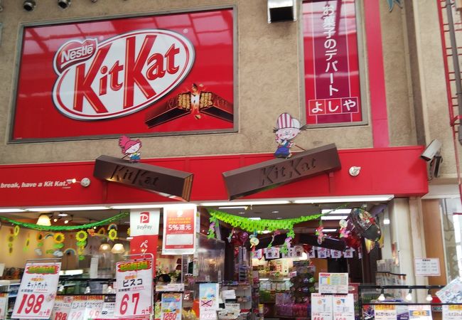 お菓子のデパートよしや 心斎橋営業所 クチコミ アクセス 営業時間 心斎橋 淀屋橋 フォートラベル