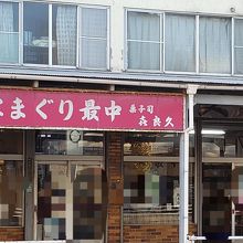 キラク菓子店