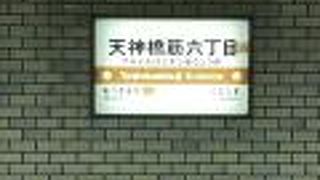 天神橋筋六丁目駅