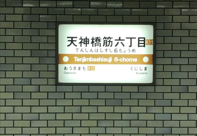 天神橋筋六丁目駅