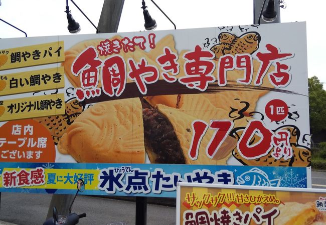 鯛幸堂 クチコミ アクセス 営業時間 堺 フォートラベル 鯛幸堂 クチコミ アクセス 営業時間 堺 フォートラベル